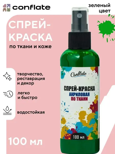 Conflate Спрей-краска акриловая по ткани Зеленая 100мл