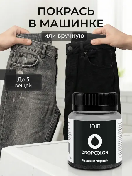 DROPCOLOR Краска для ткани и одежды черная для джинс и вещей
