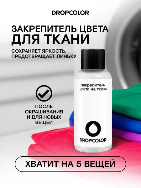 DROPCOLOR Закрепитель краски для ткани
