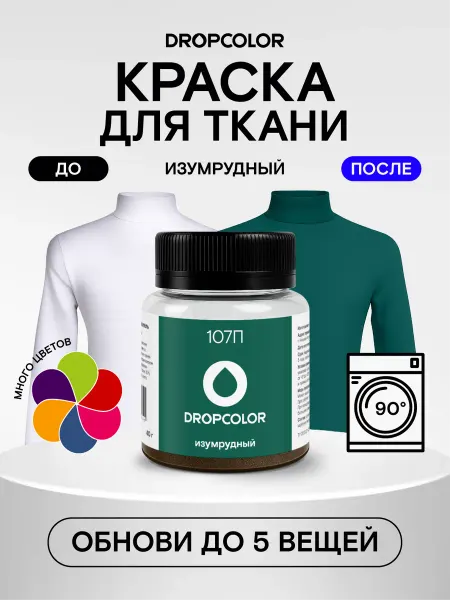 DROPCOLOR Краситель для ткани и одежды зеленая