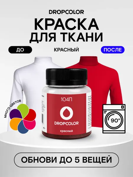 DROPCOLOR Краска для одежды и тканей красная