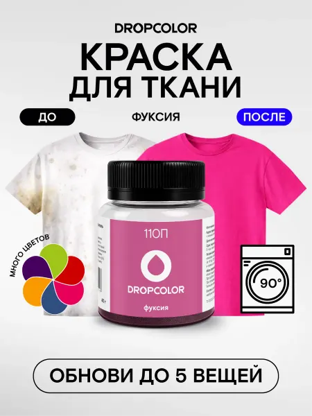 DROPCOLOR Краска для ткани фуксия