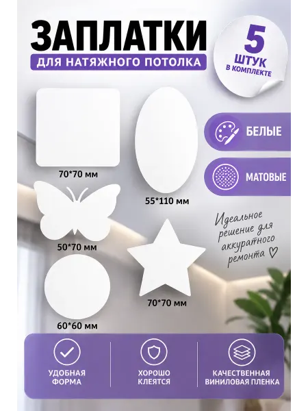 Nashka home Заплатки для натяжного потолка белые матовые