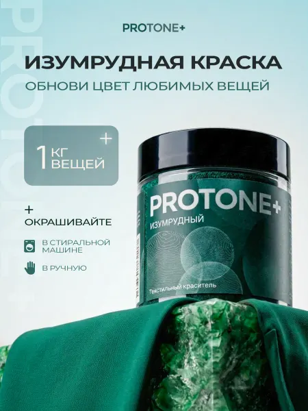 PROTONE+ Краска для ткани, одежды и джинс изумрудная