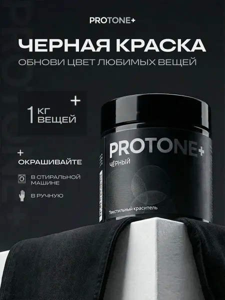 PROTONE+ Краска для ткани, одежды и джинс черная