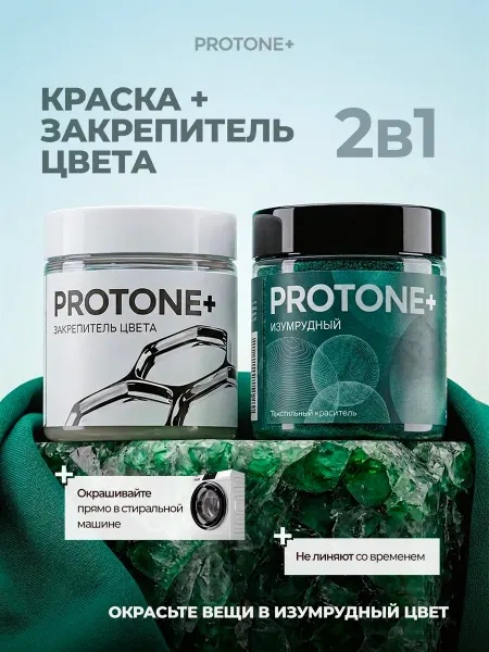 PROTONE+ Краска для ткани изумрудная и закрепитель цвета