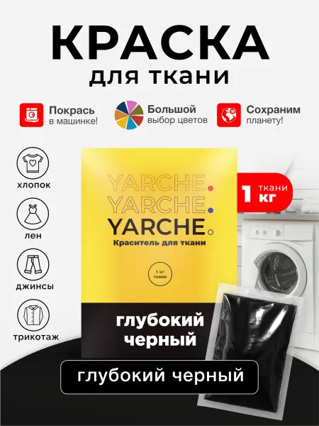 YARCHE Краска для ткани, одежды и джинс черная