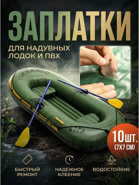 YUS Ремкомплект заплатка для надувной лодки самоклеящаяся 10 шт