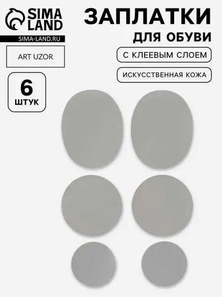 Zeriazor Заплатки для обуви самоклеящиеся, 6 шт, кожзам, серые