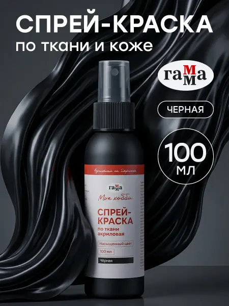 Гамма Спрей краска для ткани и одежды акриловая черная 100 мл