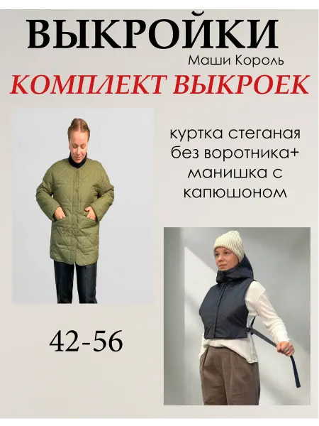 Маша Король Комплект выкроек куртка и манишка