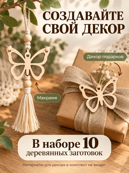 Твои-Фантазии Бабочки Подвески деревянные заготовки для макраме