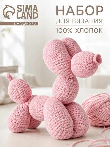 Нет бренда Набор для вязания игрушки Собака-шарик