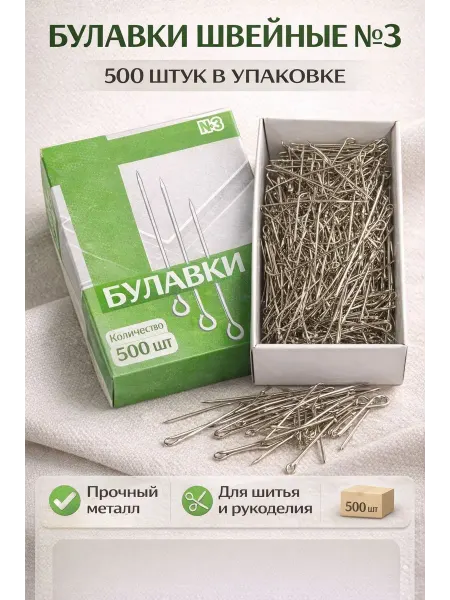 Булавки швейные металлические для шитья и рукоделия