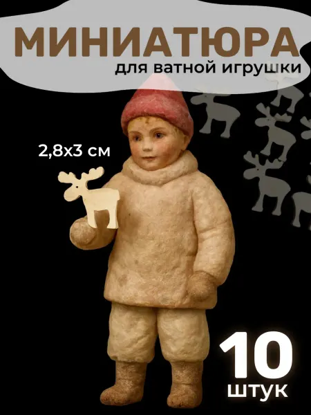 Твои-Фантазии Миниатюрный лось для ватной игрушки микро фигурка из фанеры