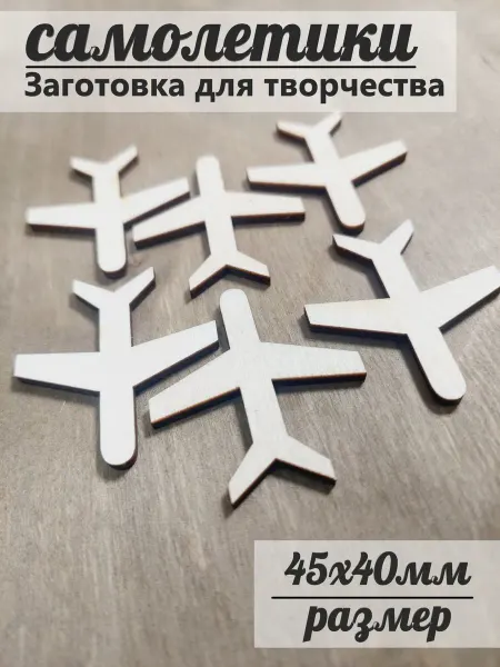 Сплюшки Самолет миниатюрный для творчества и ватной игрушки