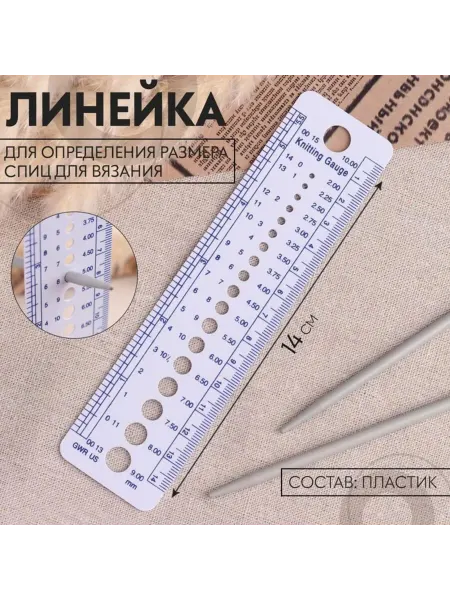 Арт узор Линейка для определения размера спиц для вязания, 7 шт