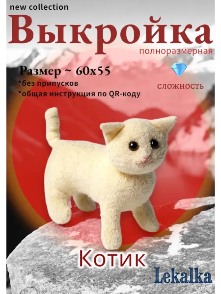 Выкройка мягкой игрушки котик пушистик