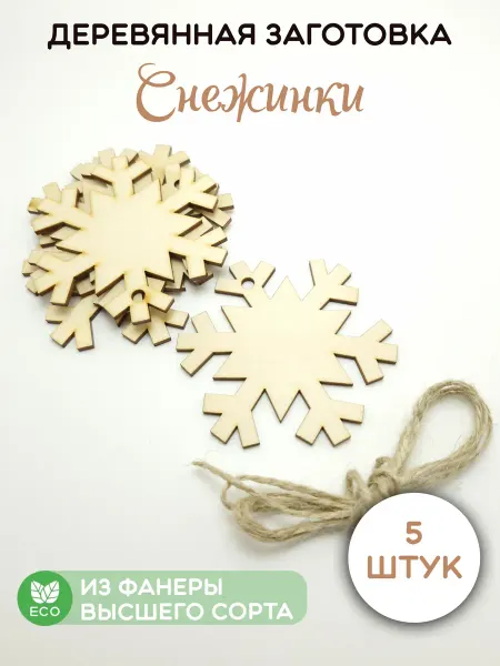Твои-Фантазии Заготовка деревянная Снежинка новогодний декор