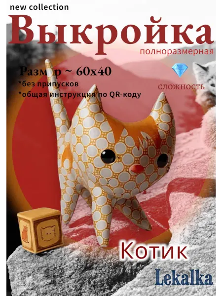 Выкройка мягкой игрушки котик рыжий
