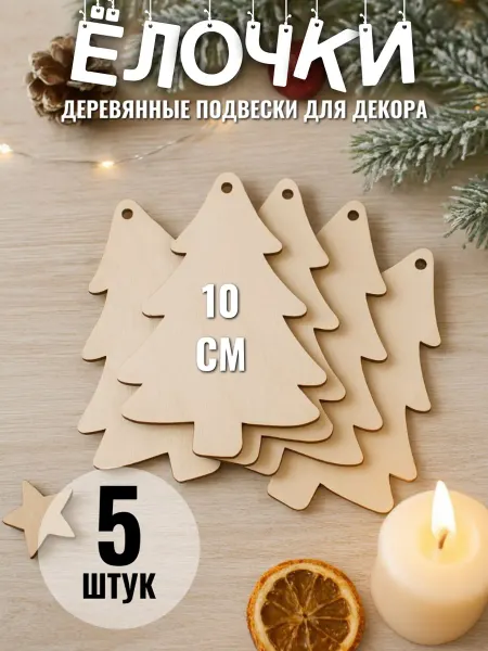 Сплюшки Ёлки деревянные заготовки подвески для новогодней растяжки