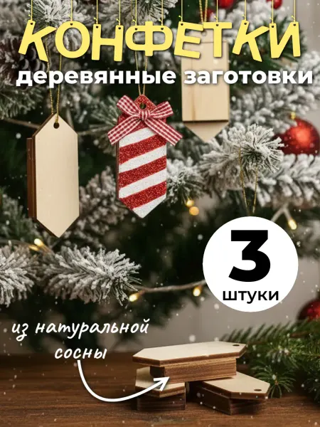 Сплюшки Конфеты на елку деревянные заготовки для елочной игрушки