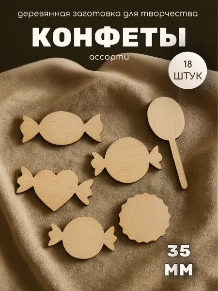 Конфеты деревянные заготовки для поделок и творчества
