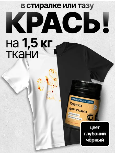ЭКСПЕРТ ТОН Краска для ткани одежды и джинс черная