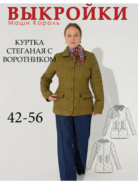 Маша Король Выкройка стеганой куртки