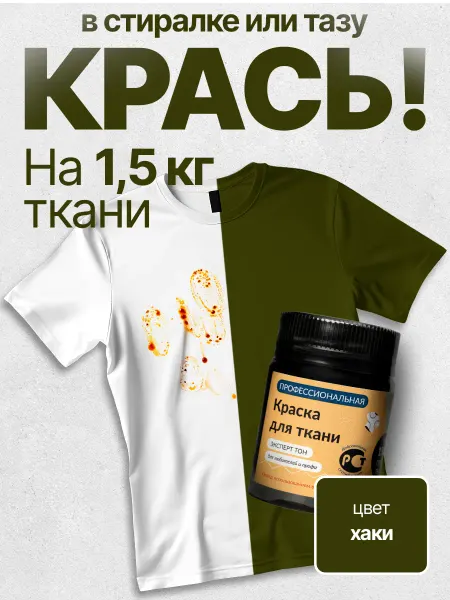 ЭКСПЕРТ ТОН Краска для ткани и одежды хаки