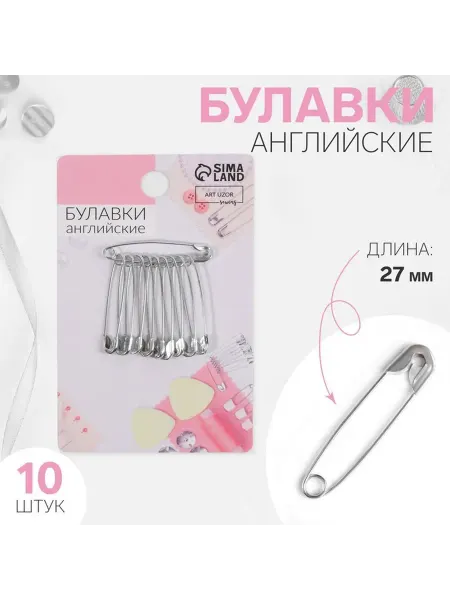 Булавки английские, 27 мм, 10 шт, цвет серебряный