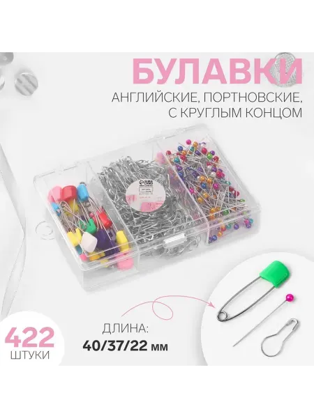 Булавки, набор портновские, 422 шт, цвет разноцветный