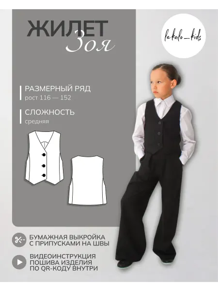 Lekalo_kids Выкройка жилета детского