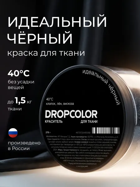 DROPCOLOR Краска для ткани черная