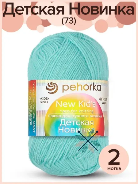 Пехорка Пряжа Детская Новинка - 2 шт х 50 гр