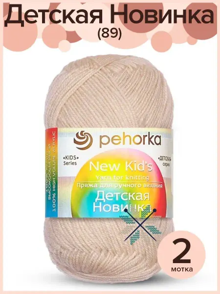 Пехорка Пряжа Детская Новинка - 2 шт х 50 гр
