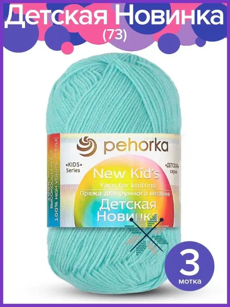 Пехорка Пряжа Детская Новинка - 3 шт х 50 гр