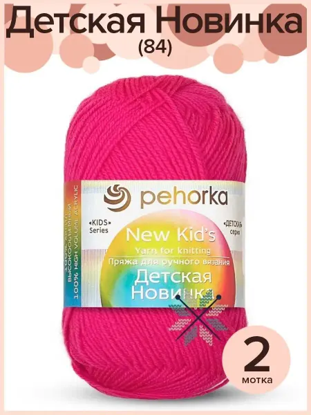 Пехорка Пряжа Детская Новинка - 2 шт х 50 гр