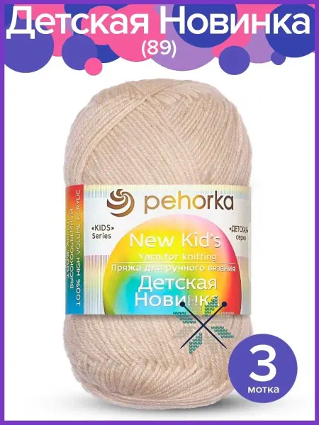 Пехорка Пряжа Детская Новинка - 3 шт х 50 гр