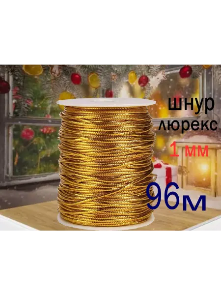Арт рукоделия Шнур для рукоделия 1 мм