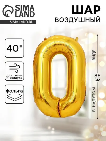 In Mother's Hands Шар фольгированный 40" Цифра 0, цвет золотой
