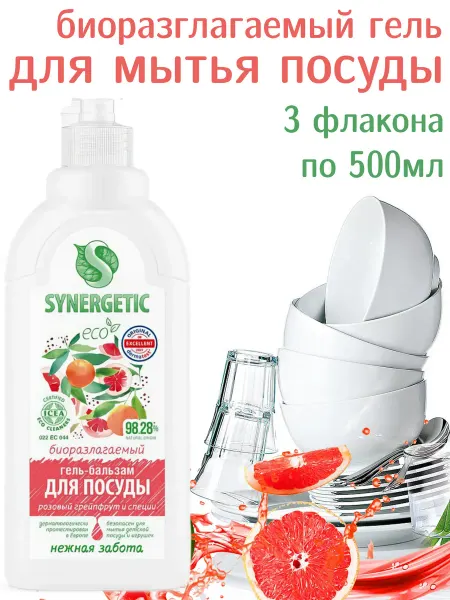SYNERGETIC Гель для мытья посуды,розовый грейпфрут,специи 0,5л*3шт