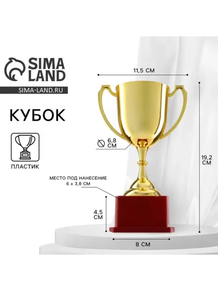 СИМА-ЛЕНД Кубок золотой 012, награда, пластиковая подставка 19.2 см