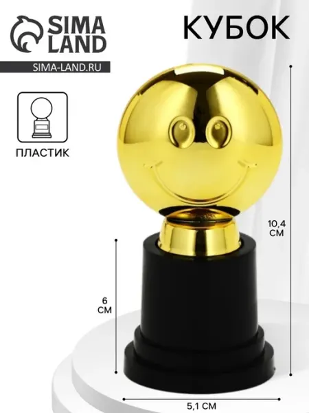 СИМА-ЛЕНД Кубок наградной "Смайл", пластиковый, 10.4х6х5.1 см