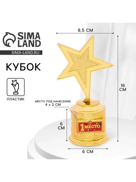 СИМА-ЛЕНД Кубок 1 место звезда золотая 16 см пластик