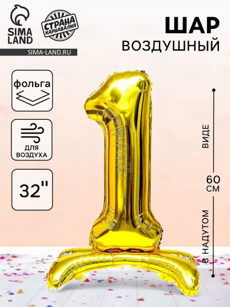 In Mother's Hands Шар фольгированный 32" "Цифра 1", на подставке, цвет золото