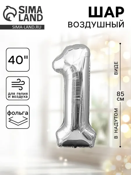 In Mother's Hands Шар фольгированный 40" Цифра 1, цвет серебряный