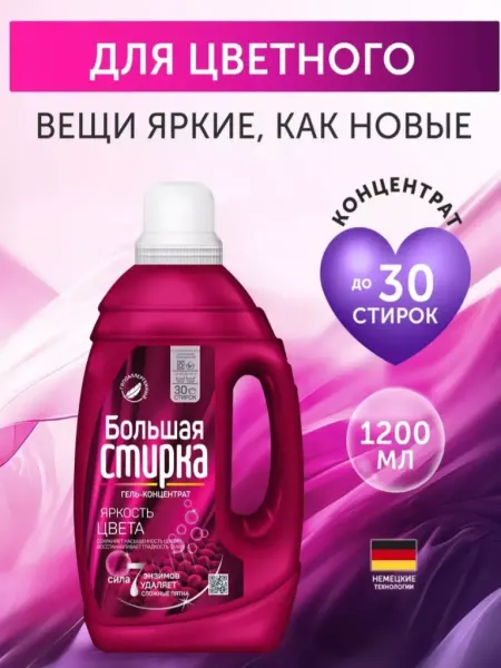 Большая стирка Гель для стирки белья, порошок жидкий, универсальный, 1,2 л