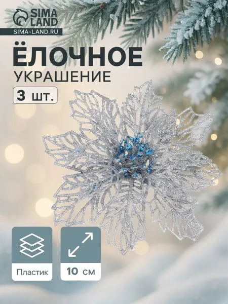Yamle Ёлочная игрушка "Зимнее волшебство" 10.5 см, серебро, 2 шт