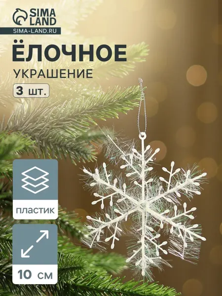 Зимнее волшебство Ёлочная игрушка снежинка пушинка белая d 10 см, 11 шт